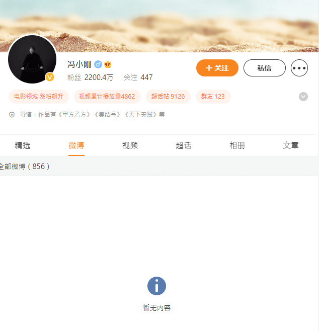馮小剛的微博已無任何內容。（圖取自馮小剛微博weibo.com）
