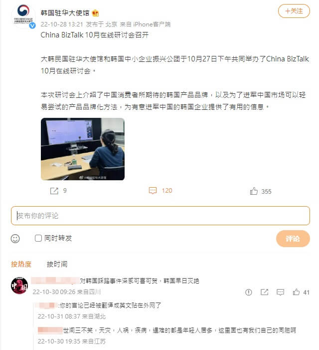 韓國首爾梨泰院鬧區發生萬聖節踩踏慘劇，逾150多人喪命，有些中國網友竟在網路上留言「可喜可賀」。（圖取自韓國駐華大使館微博weibo.com）