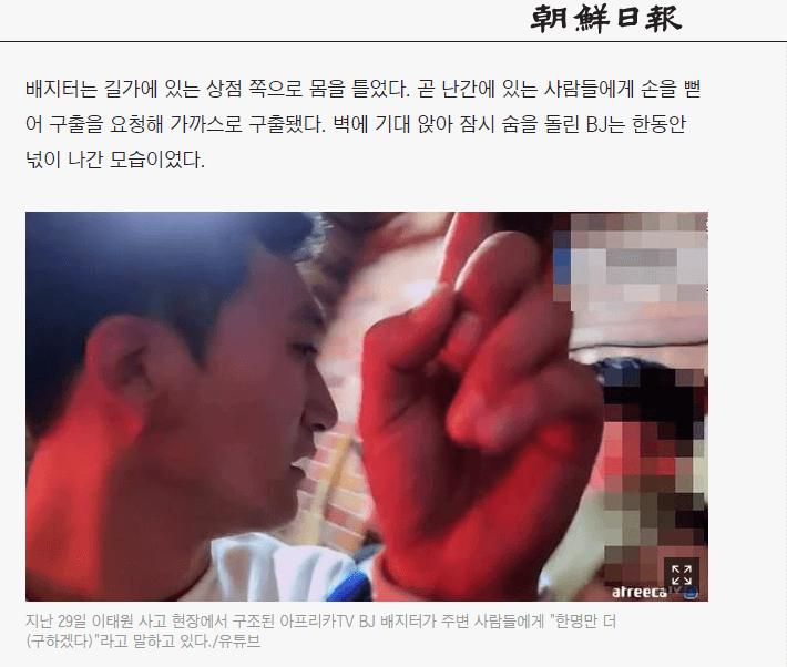 韓國梨泰院29日發生踩踏意外釀154人喪生，一名直播主轉播現場狀況，並在脫困後救出數人。（圖取自朝鮮日報網頁chosun.com）