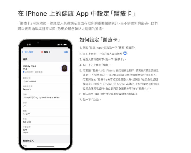 智慧型手機配有查詢緊急聯絡人與緊急醫療資訊的功能，方便周遭的人在第一時間了解患者的狀態。圖為蘋果手機中的「醫療卡」功能。（圖取自Apple Support網頁support.apple.com）