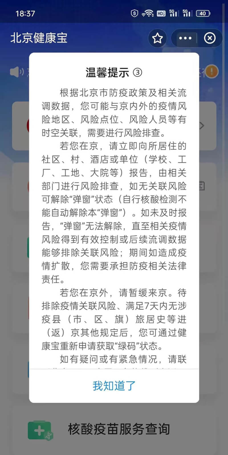 「彈窗」，代表中國官方認定手機主人和染疫者「時空交會」，或是到過及身處疫區，有染疫可能，因此彈出視窗警告。手機主人就須返家隔離，並向居委會報告，迎來的將是5至7天的居家隔離。（北京讀者提供，資料照片）中央社記者邱國強北京傳真 111年11月2日