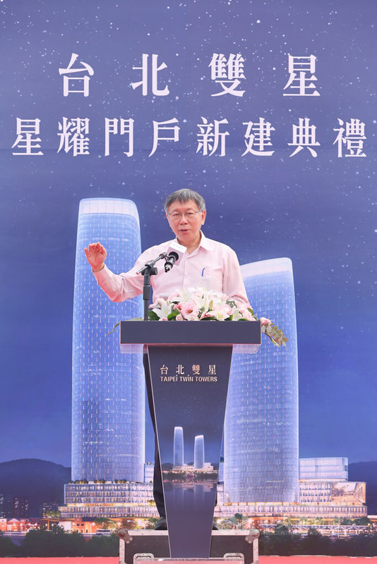 台北雙星公司11日舉辦「台北雙星 星耀門戶新建典禮」，台北市長柯文哲出席致詞時表示，該案總投資額約新台幣606億元，預計2027年完工。中央社記者王騰毅攝  111年11月11日