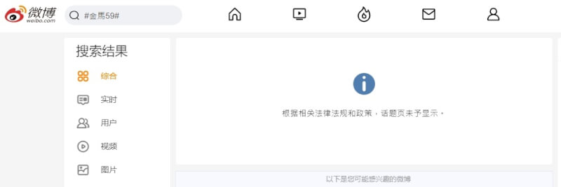 微博撤下#金馬59#的話題。（圖取自微博網頁weibo.com）