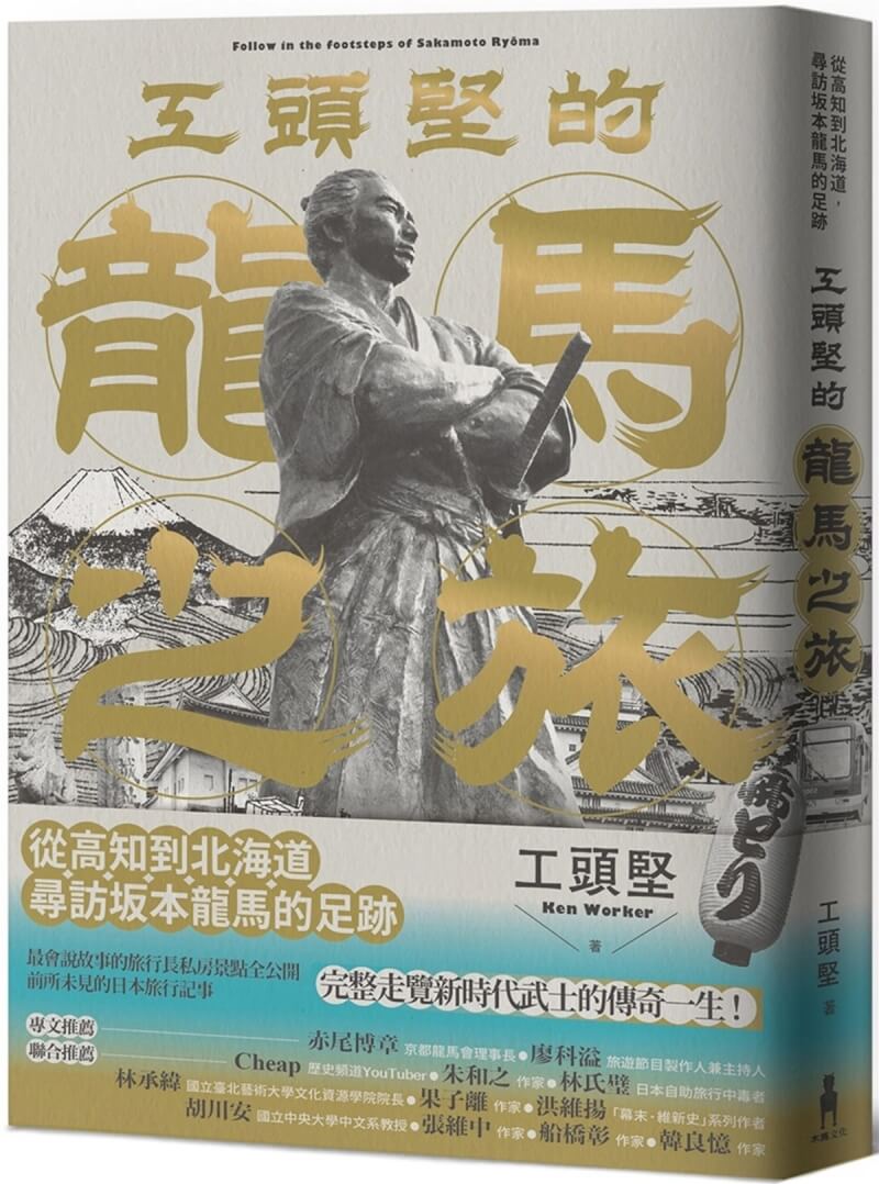 日本傳奇人物坂本龍馬是日本19世紀最重要的政治家之一，他的故事多次被改編成漫畫、小說及影視作品；作家、旅行達人工頭堅歷時10年，完成23趟以「龍馬」為主題的旅行，近期並集結成「工頭堅的龍馬之旅」一書。（木馬文化提供）中央社記者邱祖胤傳真 111年11月25日
