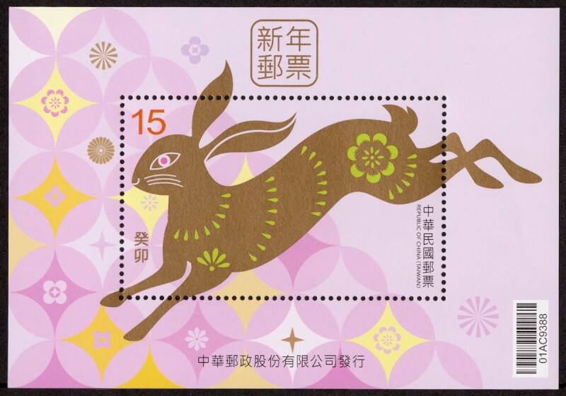 中華郵政公司12月1日將發行兔年新年郵票，其中小全張面值為15元，躍動的兔子象徵活力與生機，祈願新年鴻「兔」大展，前程似錦。（中華郵政提供）中央社記者汪淑芬傳真 111年11月25日