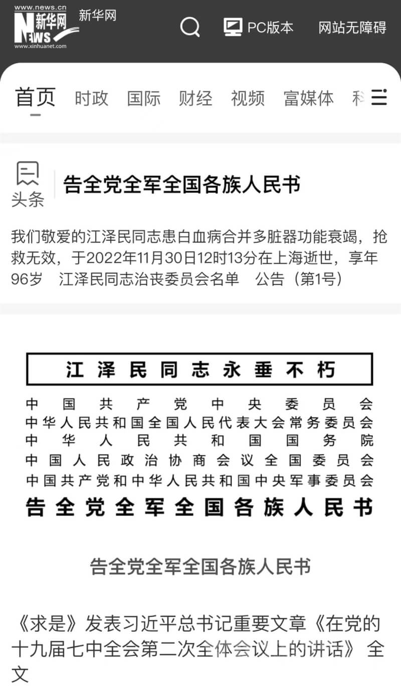 中共中央宣布，前中共總書記、中國國家主席江澤民30日中午12時13分在上海病逝，享壽96歲。中共三大官媒官網隨即改為黑白版面，圖為新華社官網首頁。（翻攝照片）中央社記者邱國強北京傳真 111年11月30日