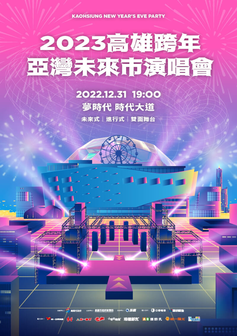 高雄市政府5日宣布，2023年跨年將在夢時代舉行「亞灣未來市演唱會」，打造首座雙面舞台、180秒亞灣跨年焰火。（高雄市政府提供）中央社記者蔡孟妤傳真 111年12月5日