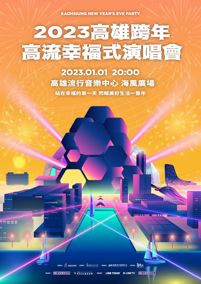 高雄流行音樂中心宣布，將於2023年1月1日晚間在海風廣場舉辦跨年晚會「高流幸福式」。（高雄流行音樂中心提供）中央社記者蔡孟妤傳真 111年12月8日