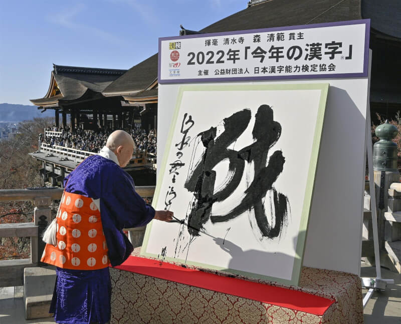 日本京都市清水寺12日公布「今年的漢字」是「戰」字。（共同社）