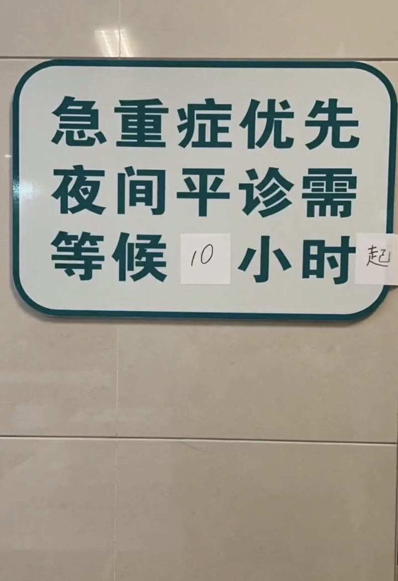 中國防疫鬆綁染疫者暴增，嚴重排擠醫療資源。圖為一家醫院日前張貼告示，指非急重症者若排隊候診，所需時間已增至10小時。（取自推特）中央社記者邱國強北京傳真 111年12月13日