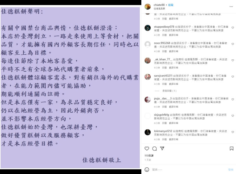 佳德鳳梨酥12日發聲明表示始於台灣、深耕台灣後，社群IG遭300多個假帳號攻擊。（圖取自instagram.com/chiate88）