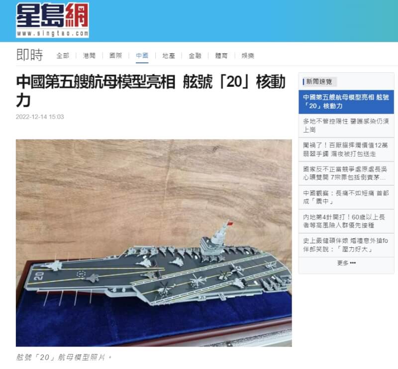 中國大陸網站近日流傳一張中國航空母艦模型照片，模型據稱來自大連造船廠，舷號「20」，有人認為它是共軍第5艘航艦。（圖取自星島日報網頁std.stheadline.com）