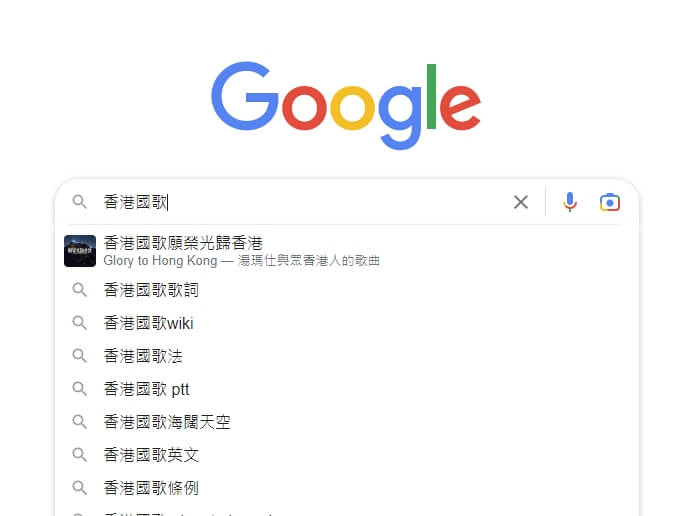 Google不願自搜尋結果中移除香港抗議歌曲「願榮光歸香港」，15日表示已拒絕港府要求。（圖取自Google搜尋網頁google.com）