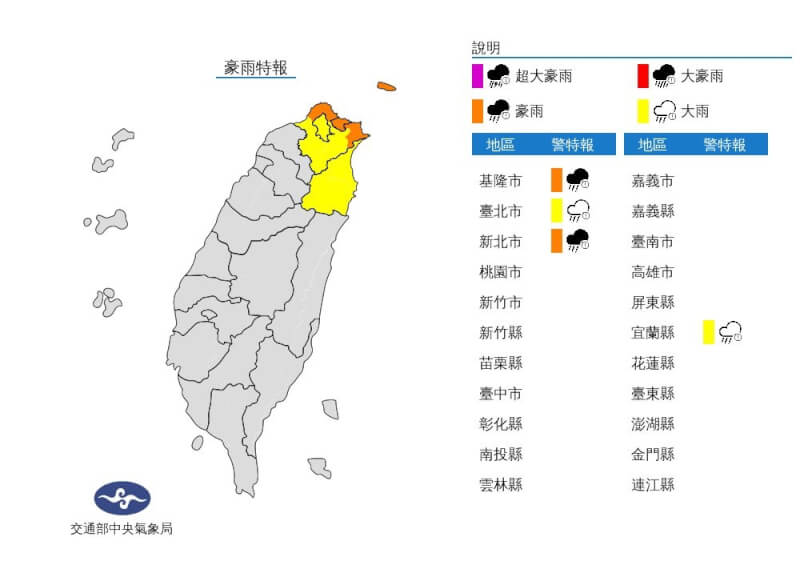中央氣象局17日針對台北市、新北市、基隆市及宜蘭縣發布豪雨、大雨特報。（圖取自中央氣象局網頁cwb.gov.tw）