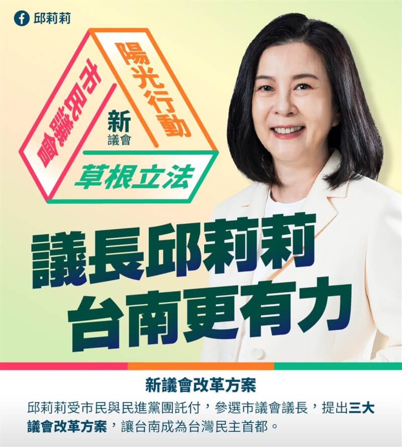 台南市議會25日將進行第4屆正副議長選舉，民進黨議長提名人邱莉莉20日提出「新議會改革方案」，主張讓議會回歸市民，盼競爭對手以正面選舉向市民負責。（邱莉莉服務處提供）中央社記者楊思瑞台南傳真 111年12月20日