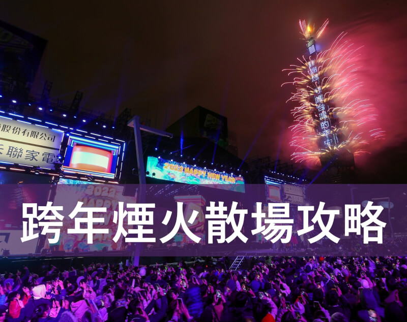 「台北最HIGH新年城－2023跨年晚會」活動附近一系列管制及疏運規畫，中央社帶你看懂怎麼去現場又如何順利回家。（中央社檔案照片）