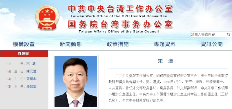 曾任中共中央對外聯絡部長的宋濤接任國台辦主任。（圖取自國台辦網頁big5.gwytb.gov.cn）