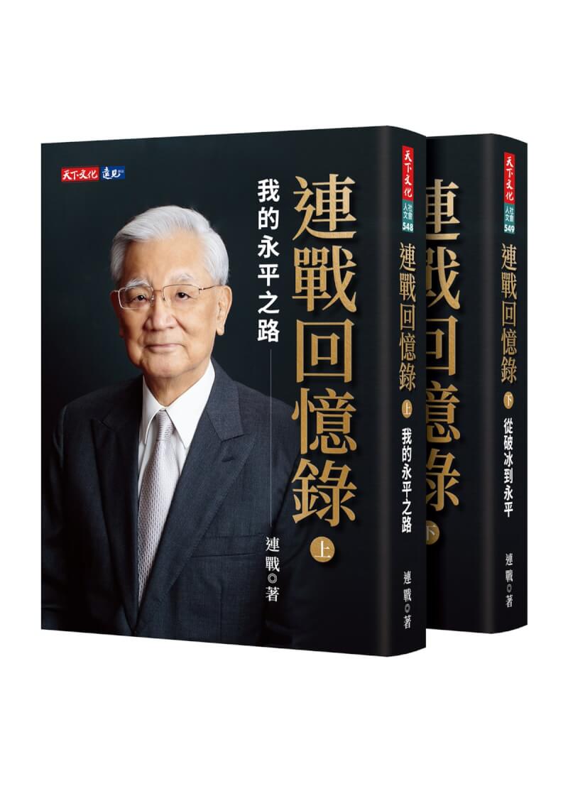 前副總統連戰將於2023年1月中旬出版「連戰回憶錄」，分上下兩冊，上冊為「我的永平之路」，下冊為「從破冰到永平」，完整記錄連戰從尋根、求學、教書、從政及推動兩岸和平等重要歷程，收錄超過百幀珍貴影像。（天下文化提供） 中央社記者邱祖胤傳真 111年12月29日