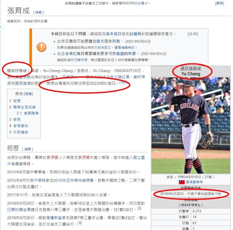 張育成婉拒參加經典賽的消息傳出後，維基百科中綽號一度被竄改成「逃兵阿成」、「二兵阿成」等。（圖取自維基百科網頁zh.wikipedia.org）