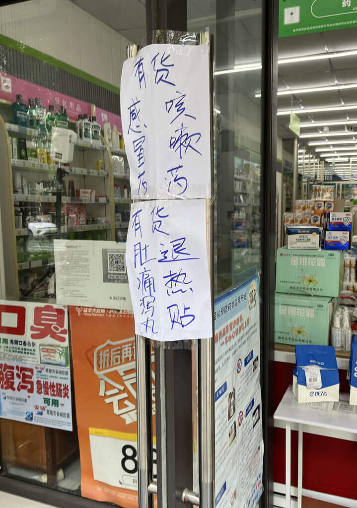 上海市COVID-19疫情持續，退燒藥布洛芬、乙醯氨基酚等藥物供貨仍為不穩。上海市一家實體藥房老闆說，布洛芬店內有現貨，不過貨源仍為吃緊，一般感冒藥、咳嗽藥有現貨供應，其在店外貼出相關公告。中央社記者李雅雯上海攝 112年1月4日