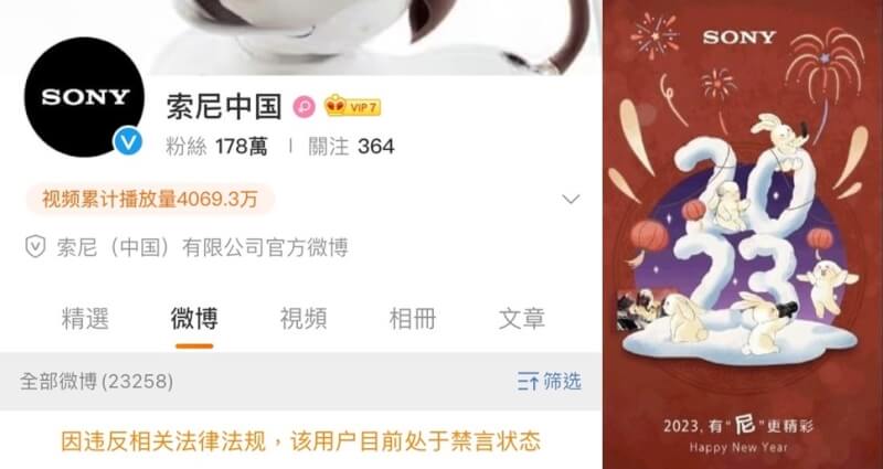 中國指控日本索尼集團（Sony）微博一再辱華而強制禁言，連賀卡「2023年有尼更精彩」也被刪除。（圖取自索尼中國微博weibo.com）
