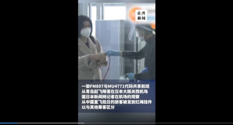 澎湃新聞引述日媒報導，9日搭乘航班降落在日本關西機場的中國旅客，被發放紅繩吊牌，以與其他旅客區分。（圖取自澎湃新聞網頁thepaper.cn）