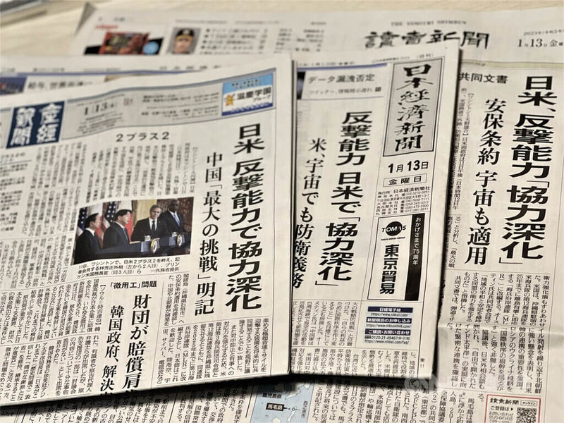 美日外交及國防部長「2加2」會談12日舉行並發表聯合聲明，確認台灣海峽和平穩定重要性並指中國是最大的戰略挑戰。美日對日擁「反擊能力」一事將深化合作。圖為日本主要報紙頭條報導。中央社記者楊明珠東京攝 112年1月13日