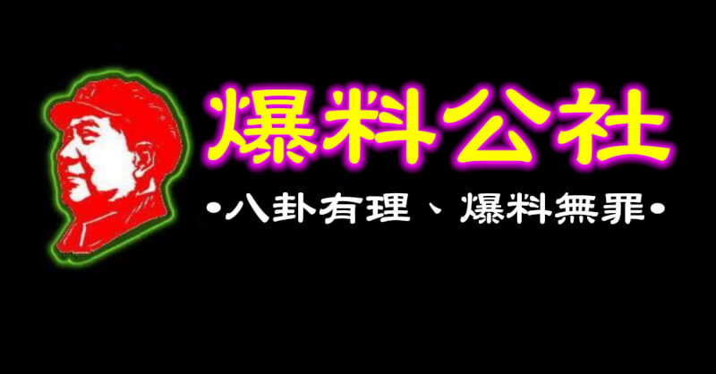 網友懷疑臉書社團「爆料公社」背後為中資運作，經濟部投審會表示，16日會查閱公司資料，必要時將請公司說明股權結構。（圖取自爆料公社臉書facebook.com）