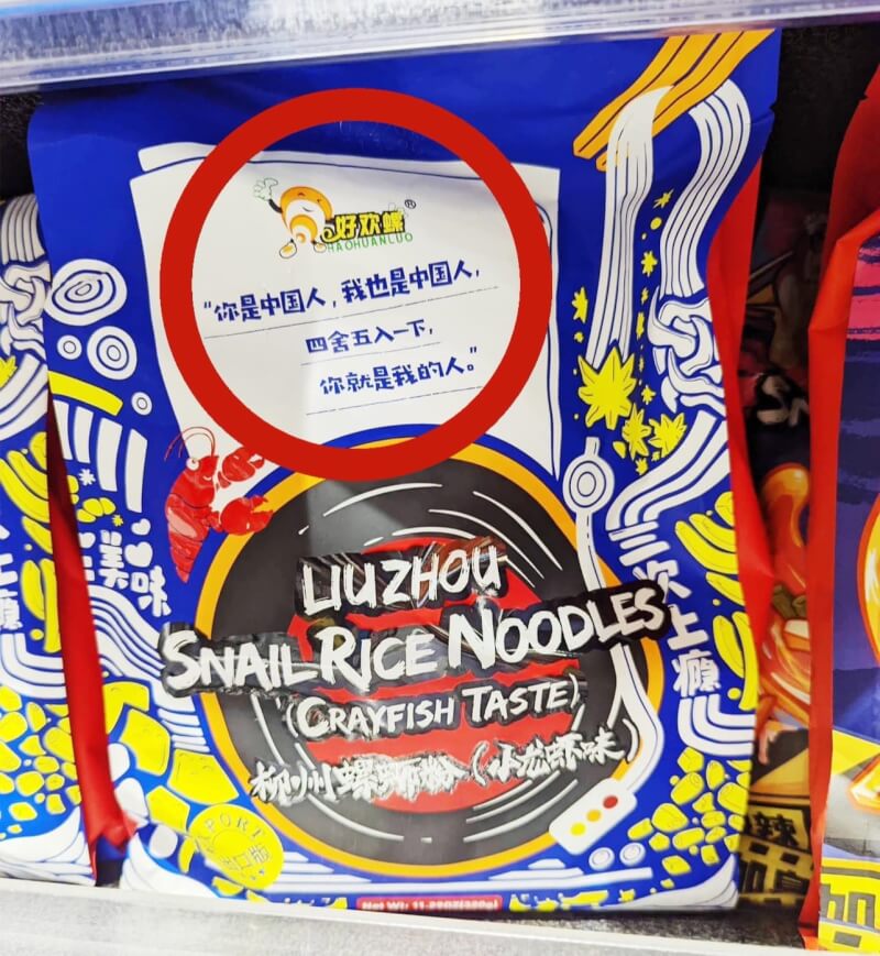 台灣基進接獲檢舉，坊間出現中國製螺螄粉食品販售，包裝上還印有「你是中國人、我是中國人」等統戰字眼。（圖取自facebook.com/LICHONGLIMTW）