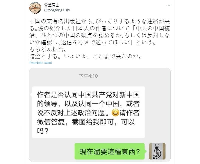 日本神戶大學漢學學者揭露，有中國出版社編輯要求在中國發表作品的日本作者須認同中共和「一個中國」。（圖取自twitter.com/rongtangjushi）