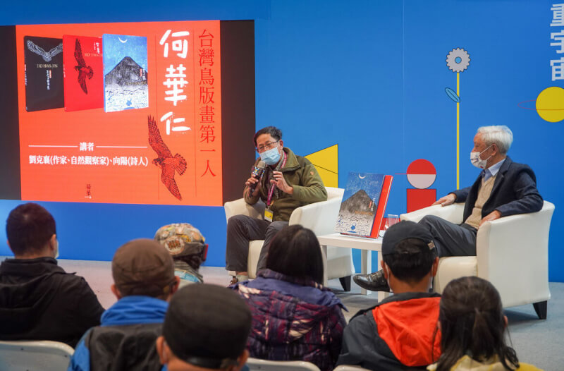 2023台北國際書展2日持續展出，下午在藍沙龍推出「何華仁版畫：台灣鳥版畫第一人」座談活動，作家劉克襄（後左）、詩人向陽（後右）出席對談，分享已故生態藝術家何華仁的創作歷程。中央社記者裴禛攝　112年2月2日