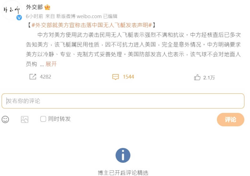 中國外交部5日發出「外交部就美方宣稱擊落中國無人飛艇發表聲明」，對美採取擊落舉動表示強烈不滿，官方微博專頁管控相關討論。（圖取自中國外交部weibo.com）