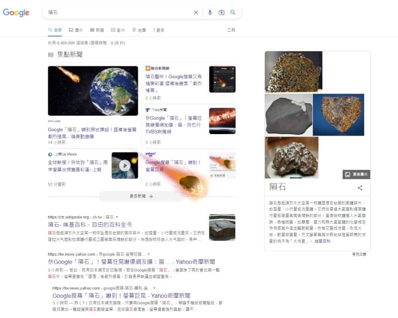 只要在Google關鍵字搜尋欄輸入隕石，隕石就會從頁面左上方降落，畫面還會在墜落後劇烈搖晃3下。（圖取自Google網頁google.com）