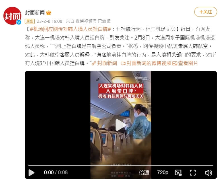 陆媒封面新闻报导，有网友爆料称，大连周水子国际机场要求韩国人入境须配戴白牌。 （图取自封面新闻微博weibo.com）