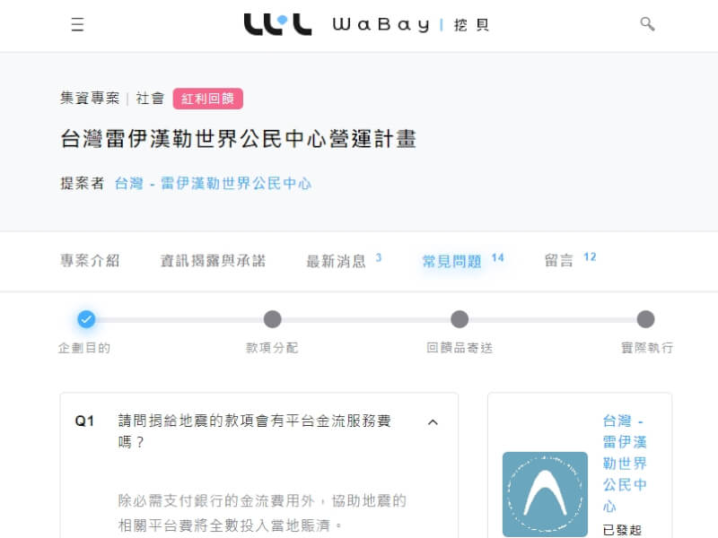 民間組織台灣中心透過群眾集資平台接受捐款，因平台收取服務費遭到質疑。（圖取自挖貝集資平台網頁wabay.tw）