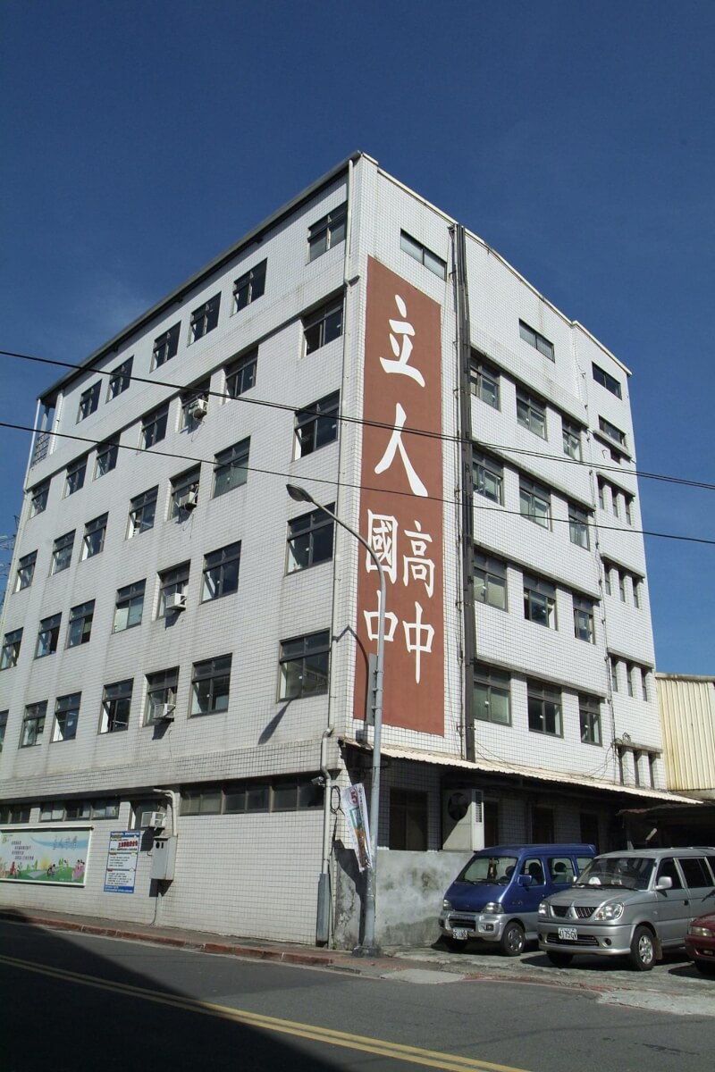 台北市私立立人高中遭最高行政法院判決確定停辦。（圖取自台北市立人高中臉書facebook.com）