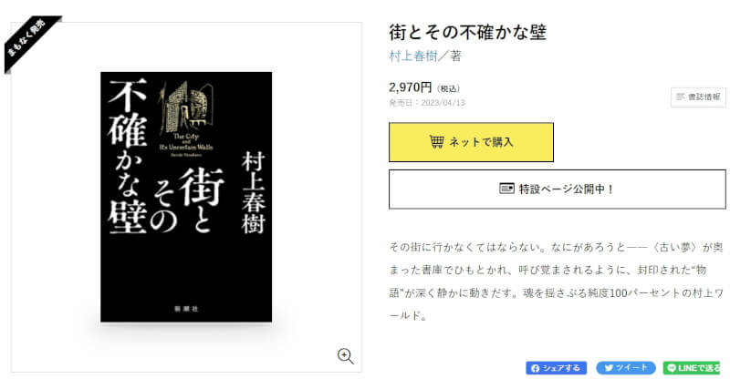 「新潮社」1日公布作家村上春樹最新長篇小說書名為「城市及其不確定的牆」，預計4月13日出版。（圖取自新潮社網頁shinchosha.co.jp）