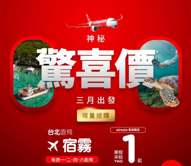 亞洲最具規模的低成本航空AirAsia於13日宣布，慶賀台北直飛宿霧航班復飛，即日起推出單程未稅新台幣1元起機票。（AirAsia提供）中央社記者汪淑芬傳真 112年3月13日