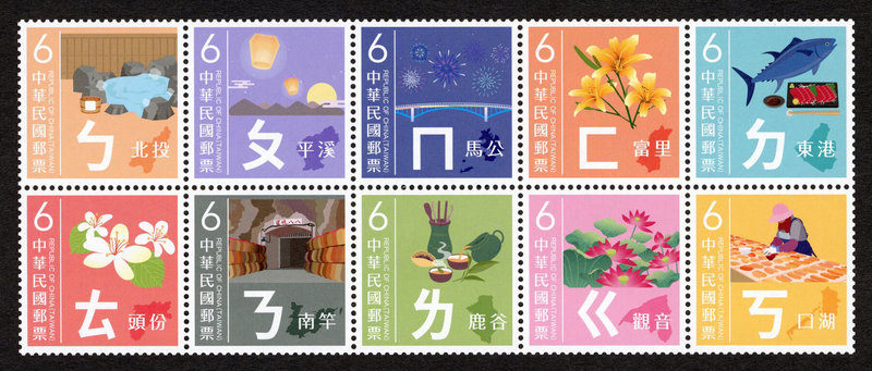 中華郵政公司將於20日發行首套注音符號主題郵票，一套10枚，介紹台灣10處地名及特色。（中華郵政提供）中央社記者汪淑芬傳真 111年3月14日