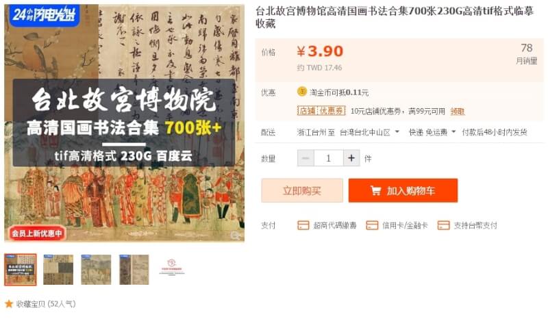 故宮博物院驚爆電腦遭駭，數千張國寶的圖檔資料外流遭賤賣。（圖取自淘寶網頁taobao.com）