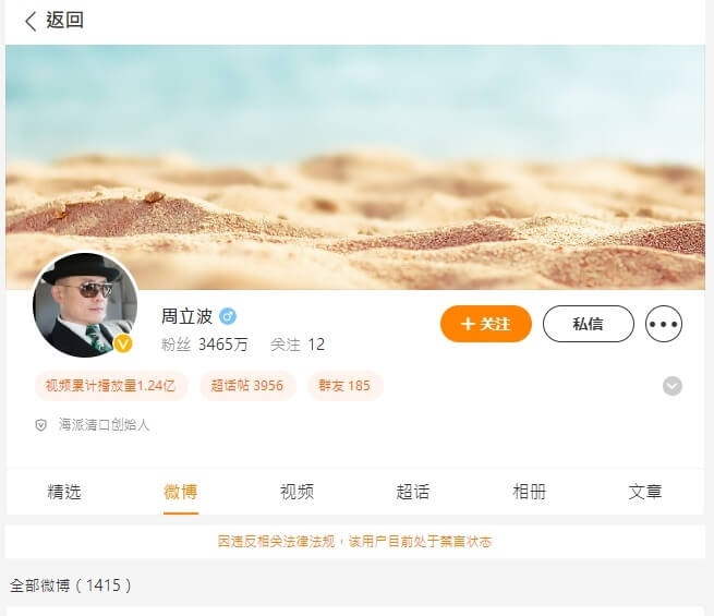 上海知名脫口秀演員周立波因微博發文諷中國媚俄，他的微博與微信隨即被當局禁言。（圖取自周立波微博weibo.com）