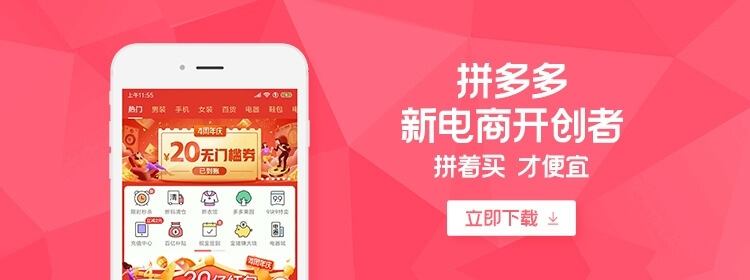 中國電商拼多多應用程式遭偵測含惡意軟體，Google Play商店已暫時下架該應用程式。（圖取自拼多多網頁m.pinduoduo.com）