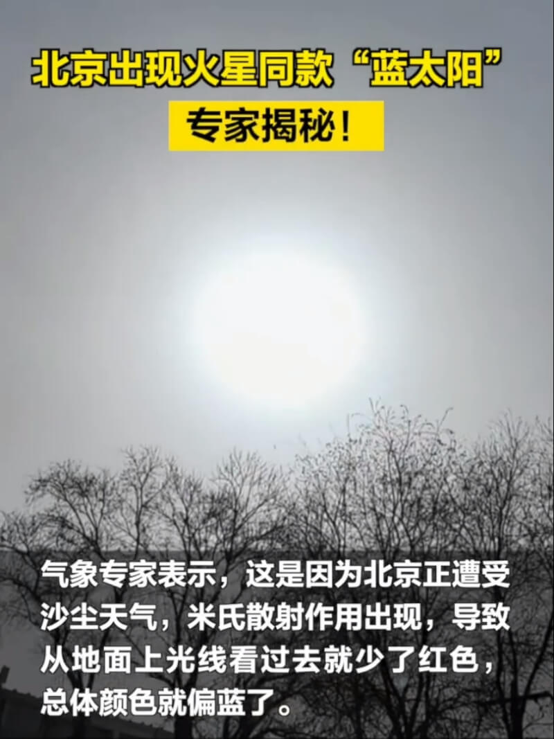 北京日報22日在微博發布「藍太陽」影片。（圖取自weibo.com/u/1893892941）