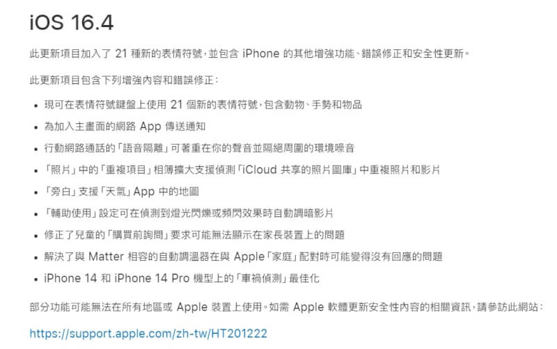 iOS 16.4作業系統更新項目。（圖取自蘋果網頁support.apple.com）