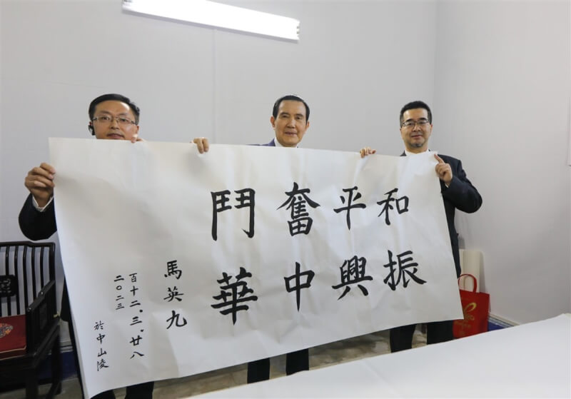 前總統馬英九（中）在中山陵內展開親自書寫的「和平奮鬥、振興中華」8個字，署名只寫上「馬英九」。（馬英九基金會提供）中央社記者呂佳蓉南京傳真 112年3月28日