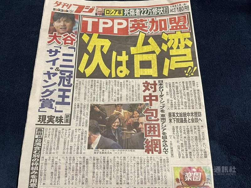 日本富士晚報報導，日、澳等「跨太平洋夥伴全面進步協定」（CPTPP）成員國大致同意英國入會，31日將召開線上會議同意。英國若加入，接下來就是台灣。中央社記者楊明珠東京攝 112年3月31日
