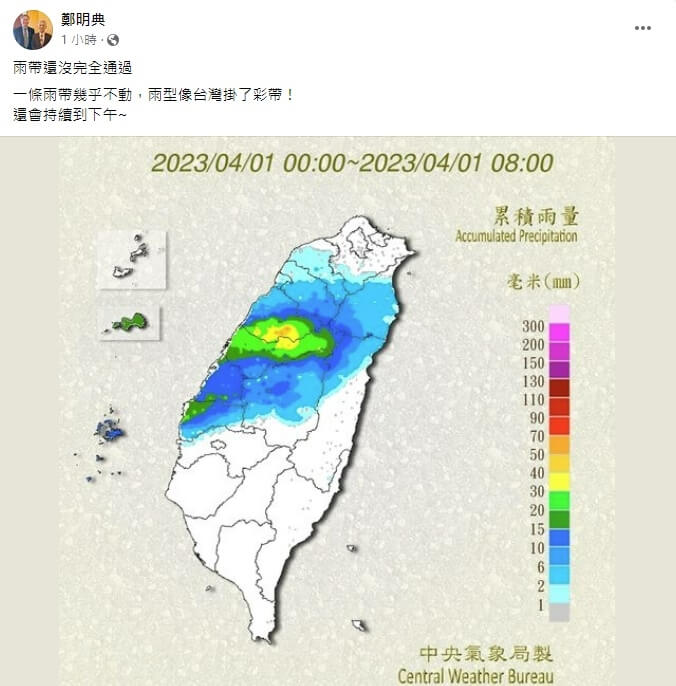 中央氣象局局長鄭明典1日將雨型比喻像台灣掛彩帶，同時預估降雨將持續到下午。（圖取自facebook.com/mdc.cwb）