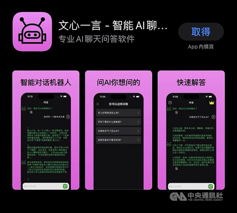 中國搜尋引擎公司百度表示，自行研發的類ChatGPT模型「文心一言」沒有任何官方App，有不法分子透過蘋果App Store等管道推出假App，已對蘋果公司發起訴訟；圖為台灣蘋果App Store，顯示有2個自稱「文心一言」的App 。（截自手機畫面）中央社記者唐佩君台北傳真 112年4月8日