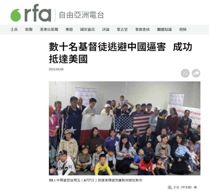 深圳改革宗聖道教會59人在美國國務院斡旋下，7日順利抵達美國達拉斯。（圖取自自由亞洲電台網頁rfa.org）