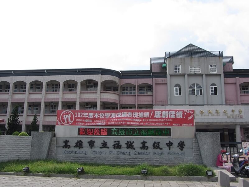 圖為高雄市福誠高級中學。（取自維基共享資源，作者：SSR2000，CC BY-SA 3.0）
